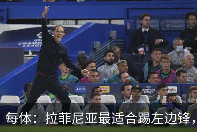 每体：拉菲尼亚最适合踢左边锋，让他和维尼修斯共存是巴西队关键