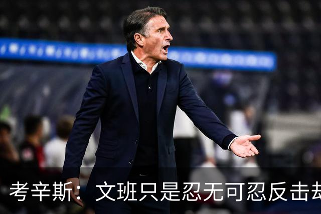 考辛斯：文班只是忍无可忍反击却被说脏 终于明白别人怎么看我了