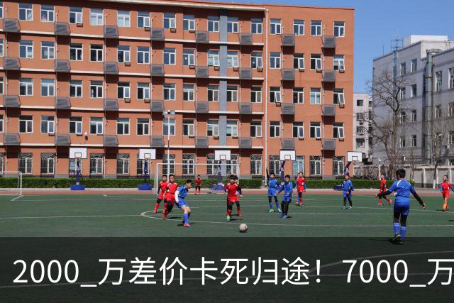 2000 万差价卡死归途！7000 万标价太强硬，库库雷利亚还能回归西甲